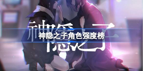 神隐之子角色强度榜 鸣潮公测强度榜一览