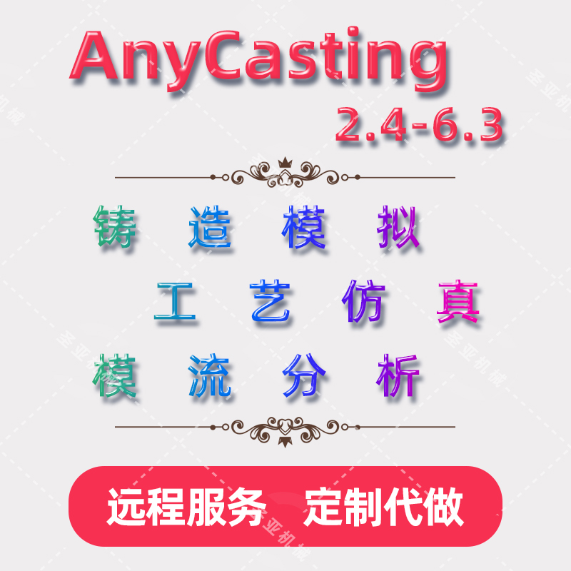 铸造界的黑科技：Anycasting &amp; Procast，让工业设计更进一步！