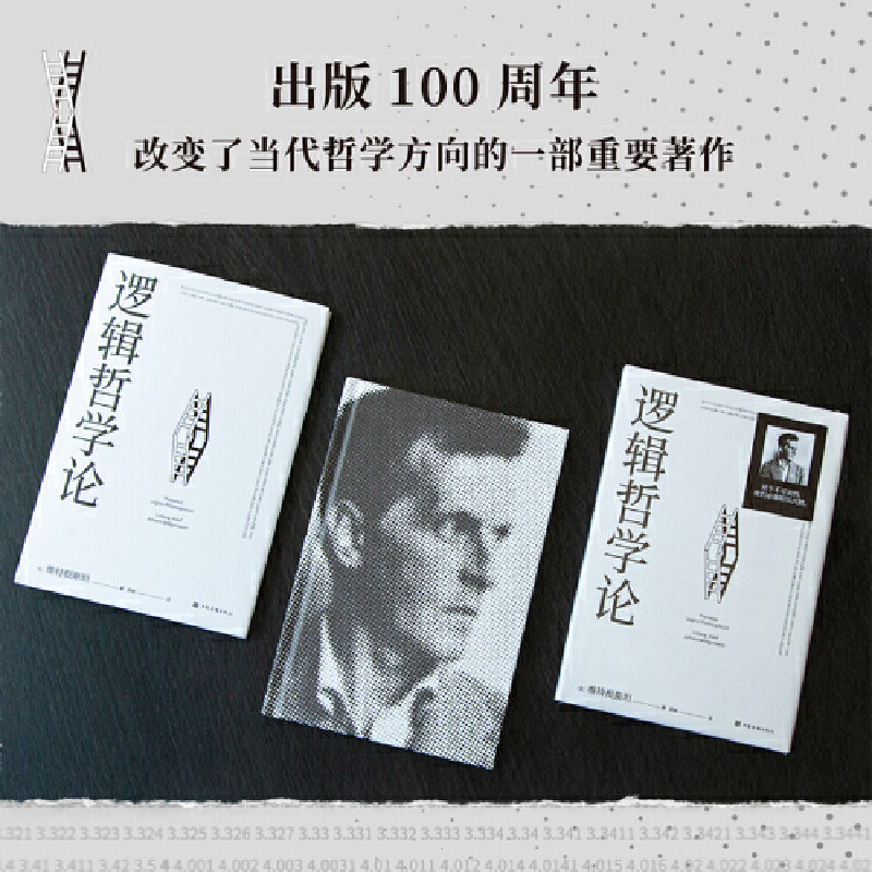 逻辑哲学论：100周年纪念版，改变哲学思维的里程碑✨
