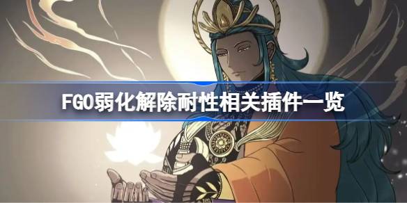 FGO弱化解除耐性相关插件有哪些 FGO弱化解除耐性相关插件一览