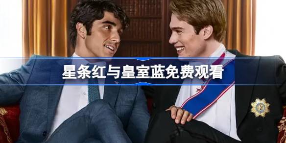 星条红与皇室蓝在哪看 星条红与皇室蓝观看地址