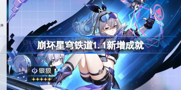 崩坏星穹铁道1.1新增成就 崩铁1.1版本新增了哪些成就