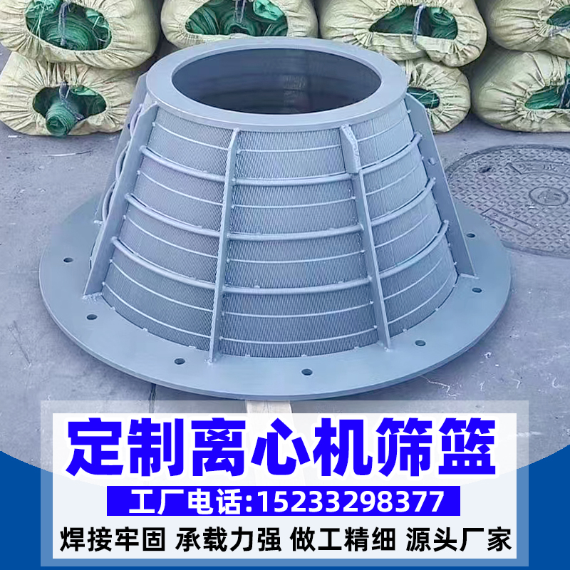 离心机筛篮：石油化工洗煤机矿用不锈钢脱水条缝筛卧立式楔形网筛篮，工业清洗新革命！✨