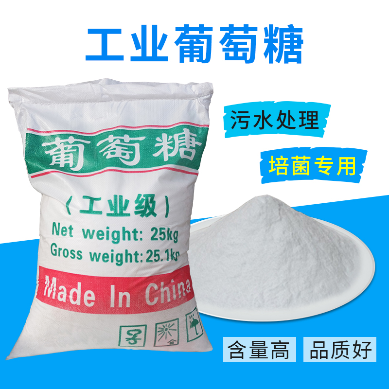 25kg包邮厂家直销工业级葡萄糖，污水处理培菌的秘密武器！