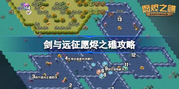 剑与远征愿烬之礁攻略 剑与远征愿烬之礁奇境怎么过