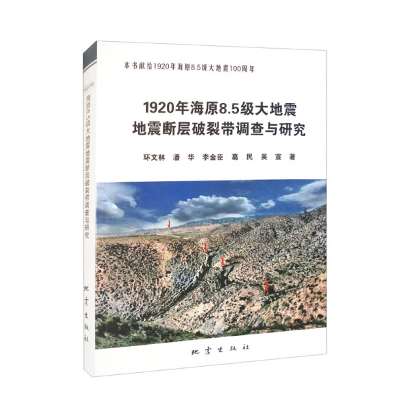 正版920年海原8.5级大地震：揭秘地震断层破裂带，探寻历史真相