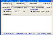大帝电子书TXT分割器1.7