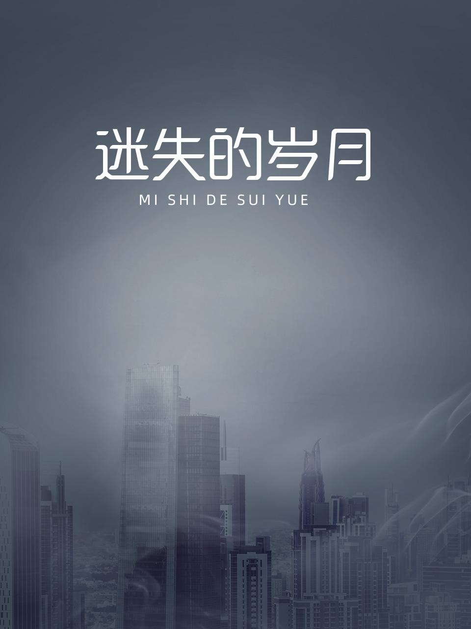 迷失的岁月