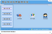 宏达景区导游信息管理系统1.0