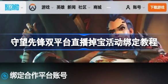 守望先锋双平台直播掉宝活动绑定教程 守望先锋掉宝活动账号怎么绑定