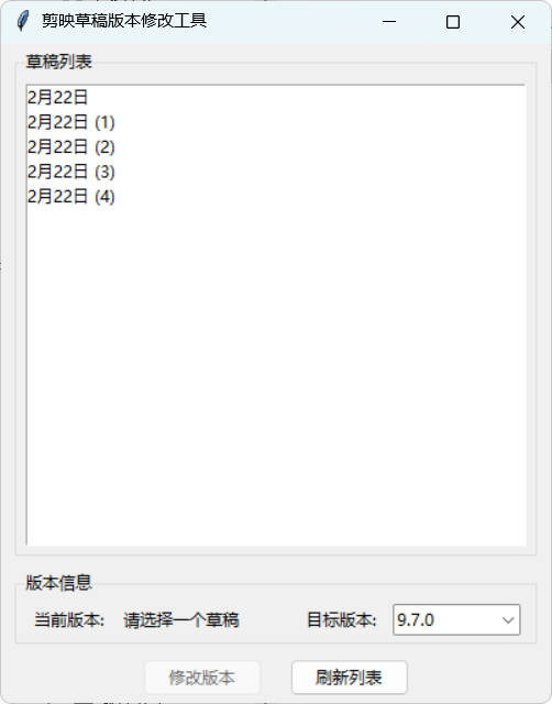 剪映草稿版本降级工具 v2.0
