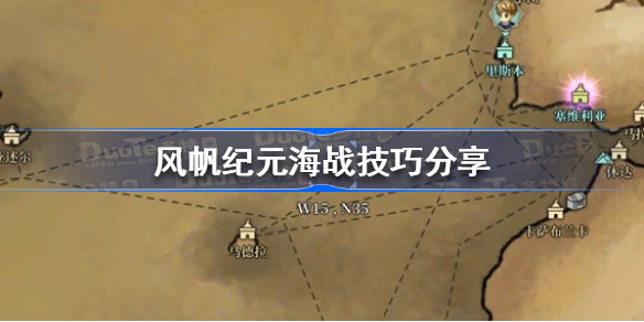风帆纪元海战怎么打 风帆纪元海战技巧分享