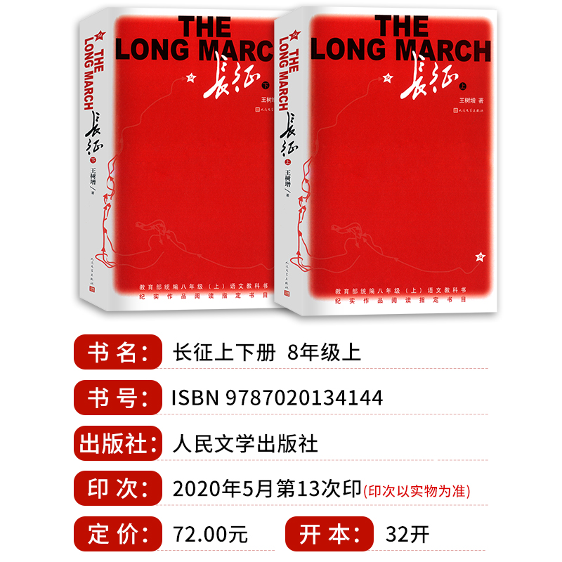 正版《长征上下2册》王树增战争系列：暑期阅读必备，重温红色经典