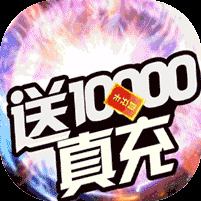 烈焰横空送10000真充