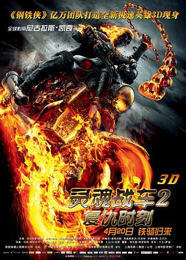 灵魂战车2：复仇时刻（版）