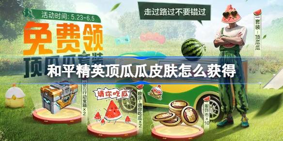 和平精英恋顶瓜瓜皮肤怎么获得 和平精英顶瓜瓜获取攻略