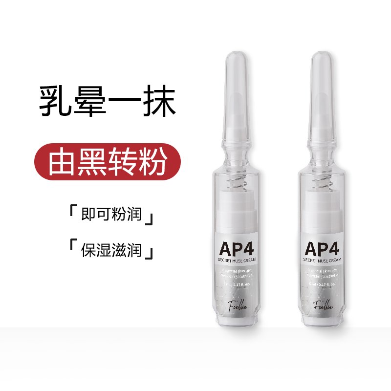 Foellie爱恋羞羞秘密缪斯霜AP4：由黑转粉，让你的肌肤瞬间焕发新生！