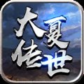 大夏传世官网版