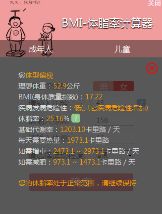 笨笨Q体脂率计算器2.0.0 正式版