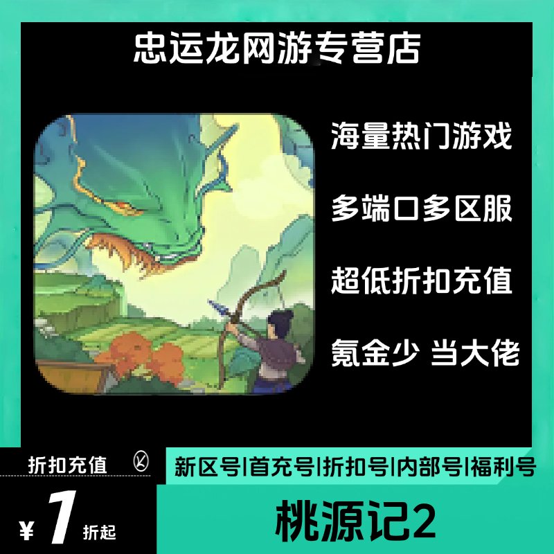 桃源记2首充号&amp;桃园记2折扣号：如何用最少的钱享受游戏的乐趣？