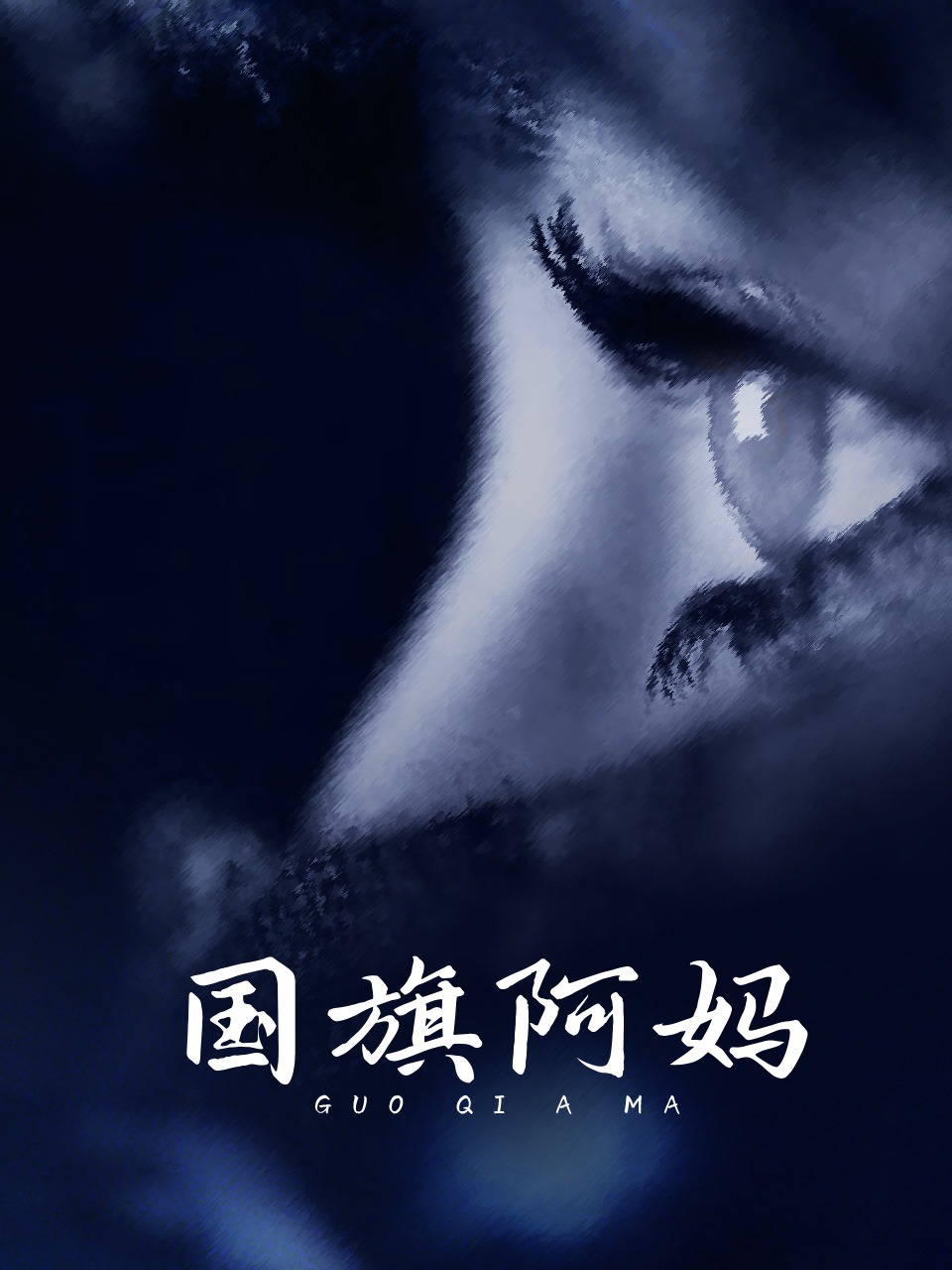 国旗阿妈