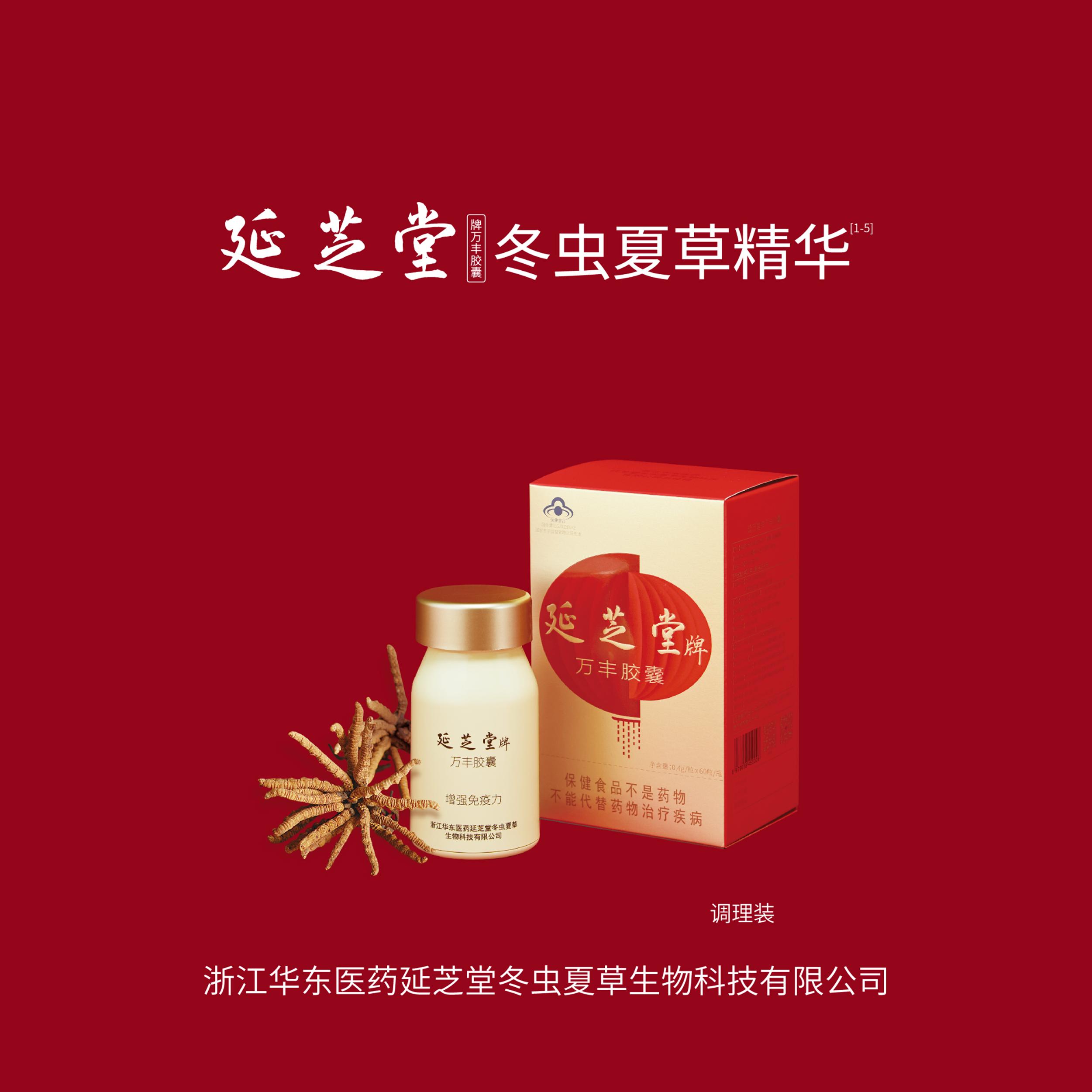 延芝堂冬虫夏草精华胶囊：顺丰包邮，高端礼盒，免疫力提升的秘密武器！
