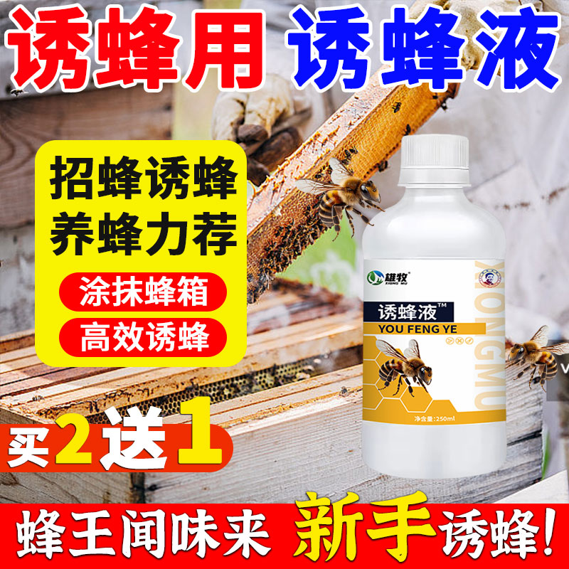 雄牧强效诱蜂液：新手必备野外捕捉神器，轻松引诱中马胡蜜蜂王！✨