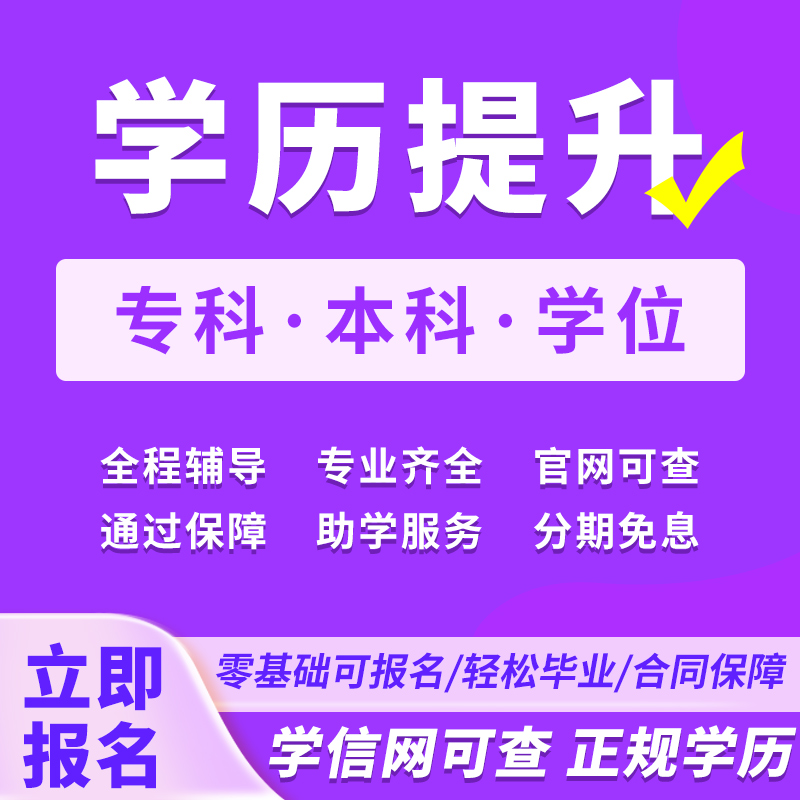 学历提升秘籍：成人高考、自考本科、函授大专、网络教育，国开学信网可查，你准备好了吗？