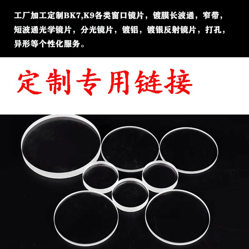 定制BK7/K9光学镜片太香了！分光片/反射镜/滤光片全攻略，科研党必看