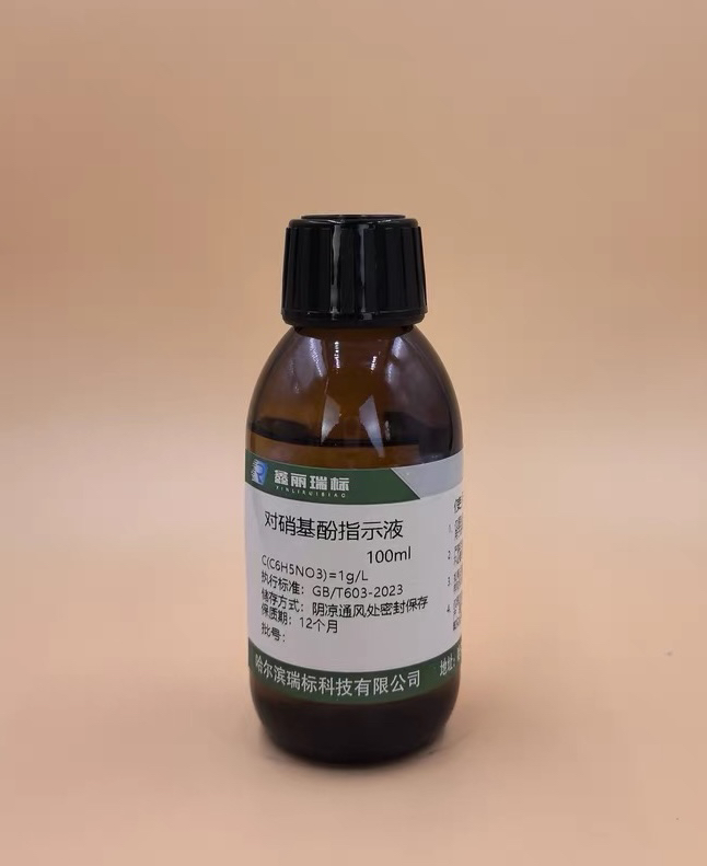 对硝基苯酚指示剂溶液1g/L科研化验分析试剂：化学实验中的神奇变色龙