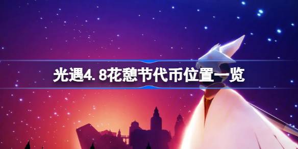 光遇4.8花憩节代币位置一览 光遇4.8花憩节代币怎么找