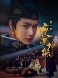 夜凛神探1