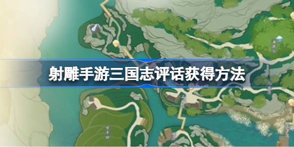 射雕手游三国志评话怎么获得 射雕手游三国志评话获得方法