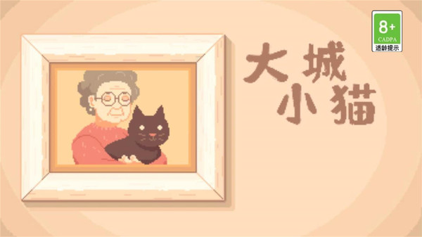 大城小猫