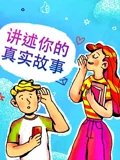 那些真实发生在每个人身边的故事