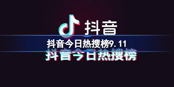 抖音今日热搜榜9.11 抖音热搜榜排名9月11日