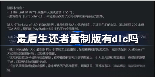 最后生还者重制版有dlc吗 最后生还者重制版内容介绍