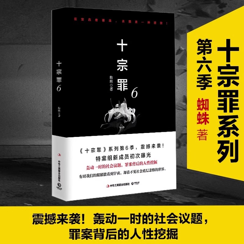 正版【十宗罪】全套7册：恐怖悬疑推理小说，挑战你的极限阅读体验！