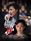 误婚