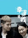 幸运是我粤配