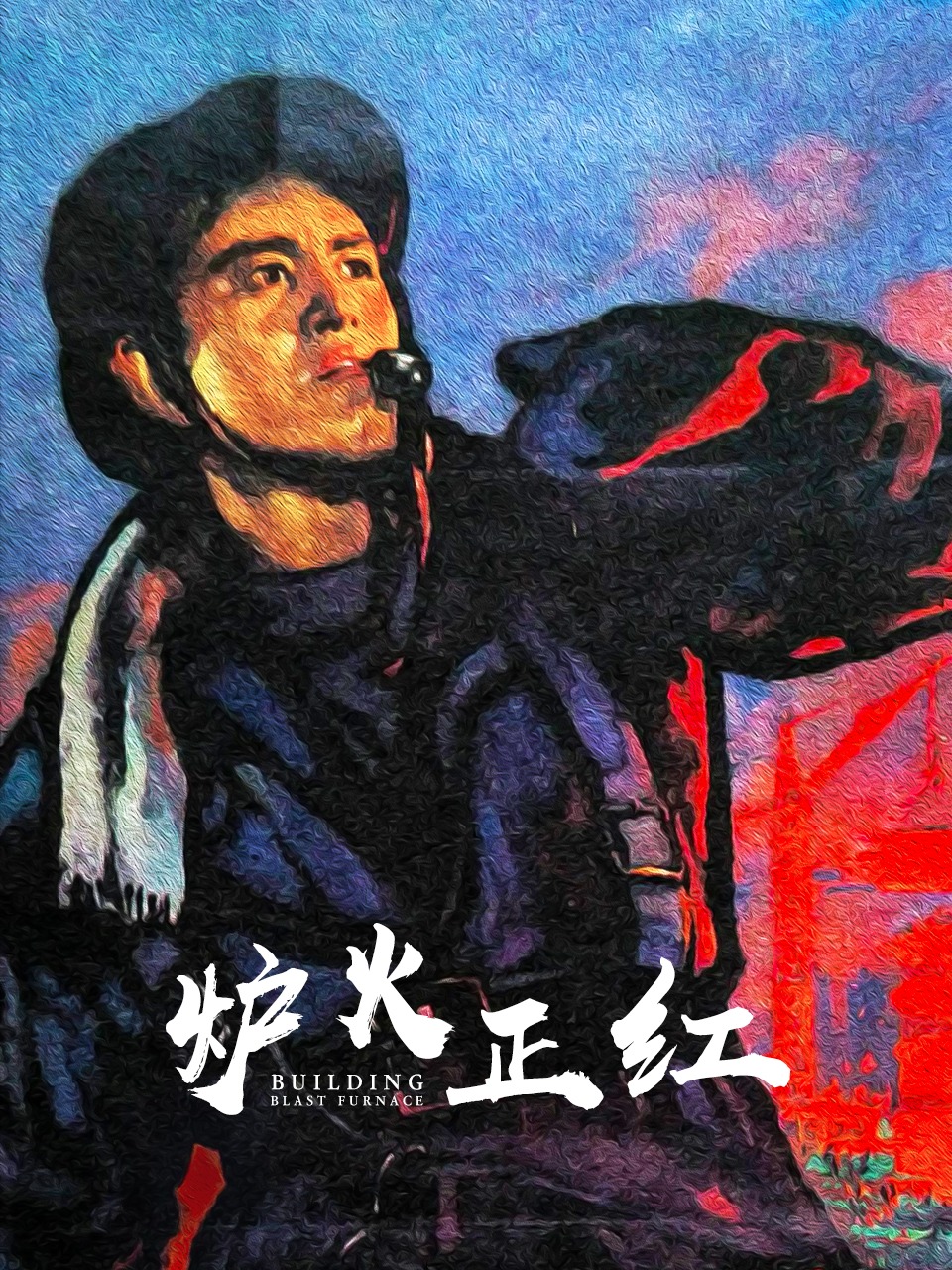 炉火正红