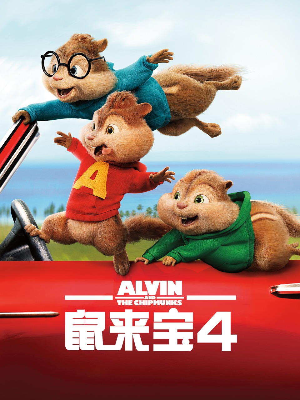鼠来宝4