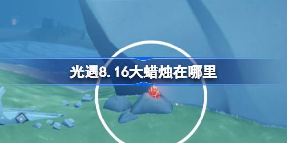 光遇8.16大蜡烛在哪里 光遇8月16日大蜡烛位置攻略