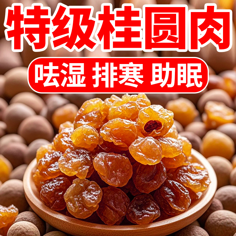 特级桂圆干龙眼干250g罐装无核肉厚大果桂圆肉泡水野生无硫桂圆龙：养生界的“黄金果”你真的了解吗？