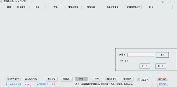 密码备忘表v6.0官方免费版