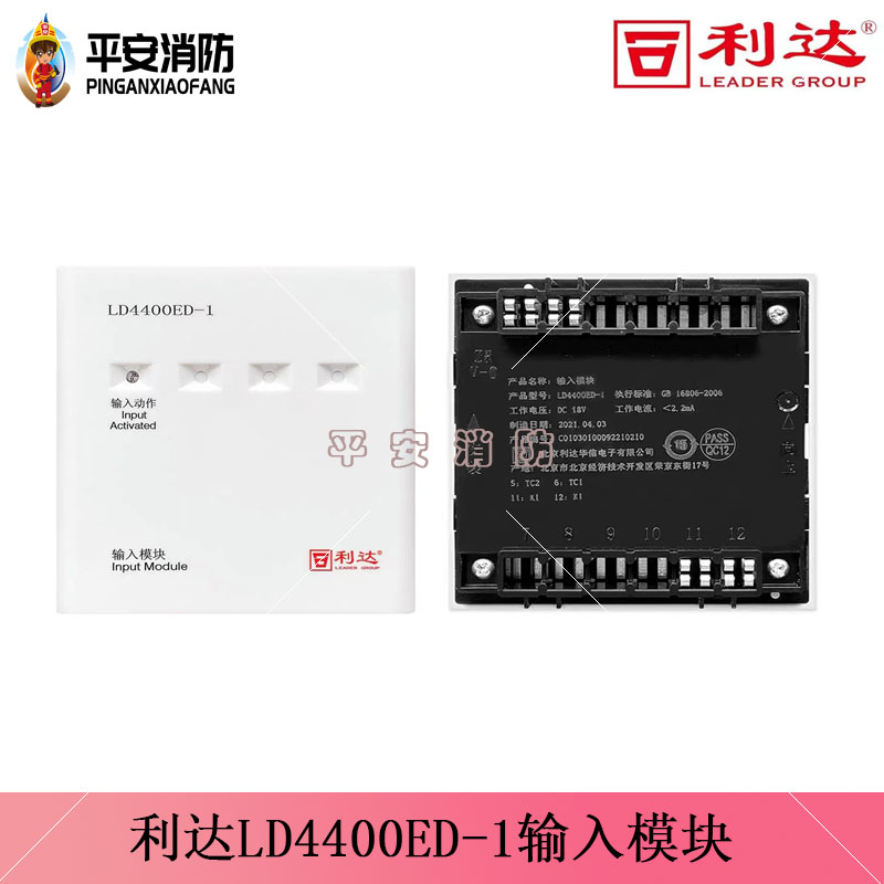 利达LD4400ED-1输入模块：守护安全，尽享安心生活