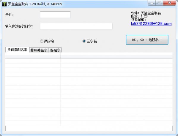 天益宝宝取名v1.28绿色版