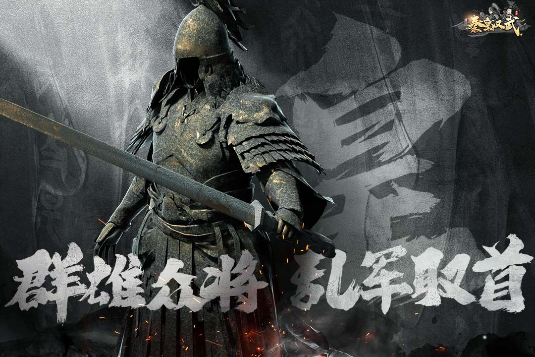 秦皇汉武手机版