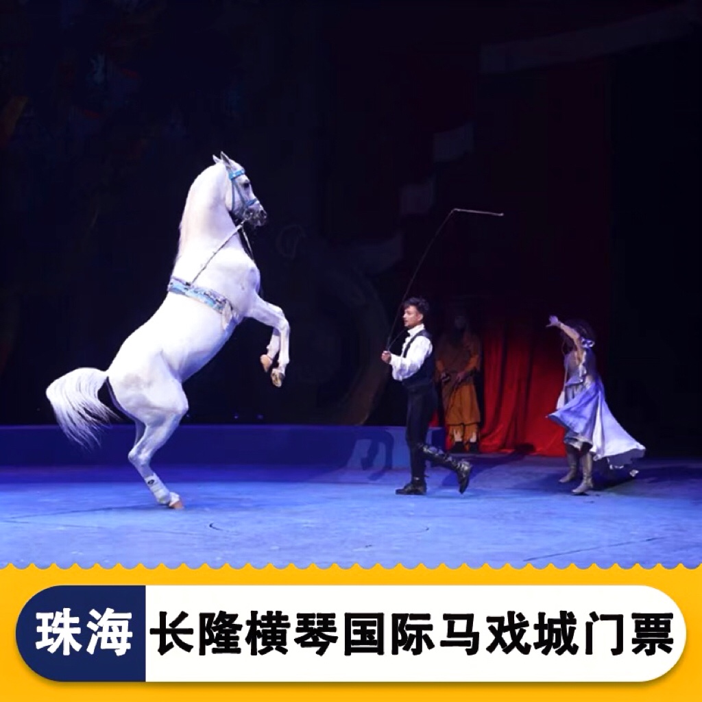 珠海横琴《长隆秀》：马戏盛宴，一场不容错过的视觉狂欢！