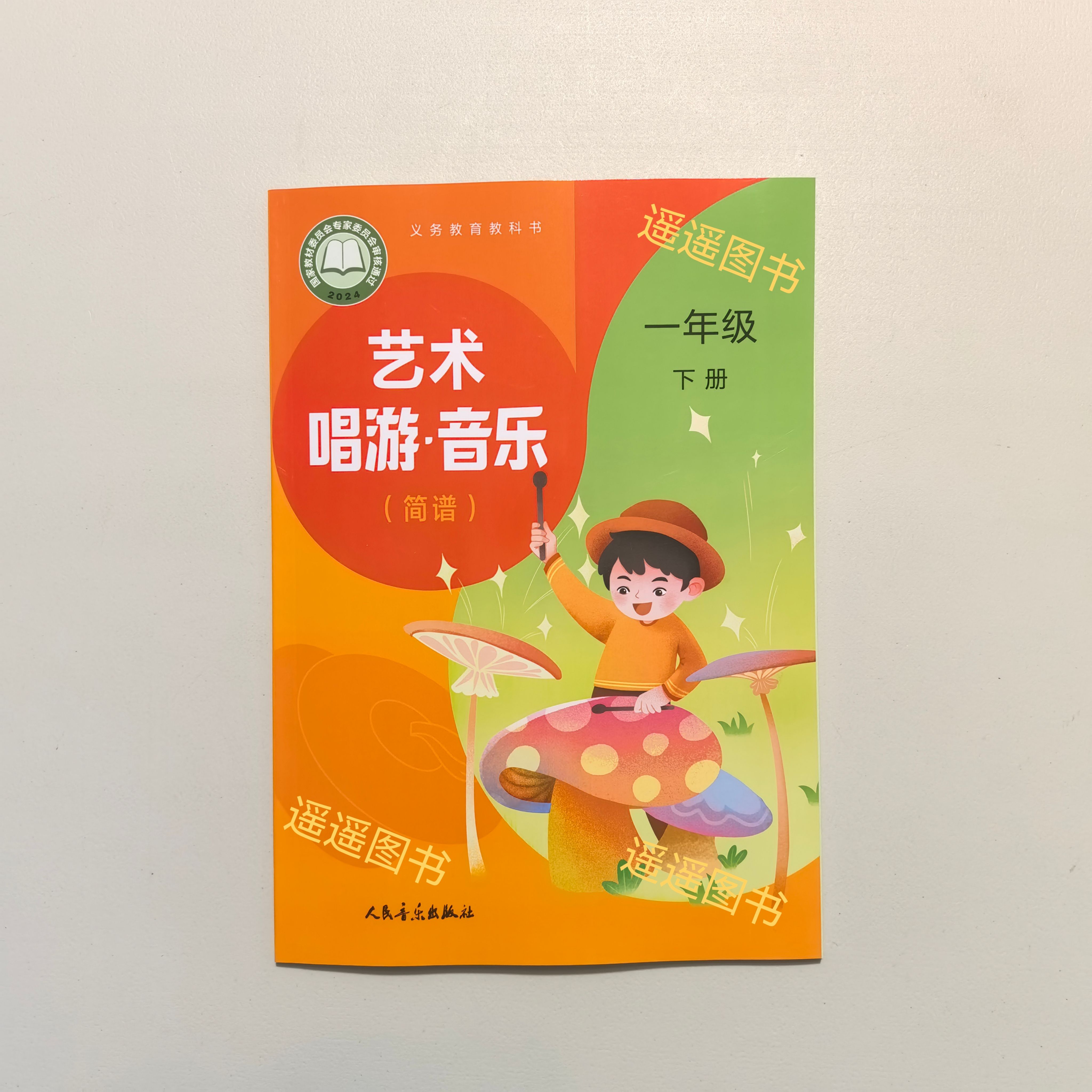 小学艺术教科书课本唱游·音乐一年级下册简谱：苏少版，带你走进音乐的奇妙世界！